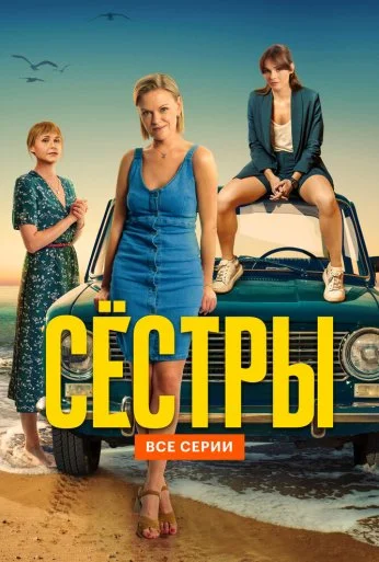 Сёстры (2021)